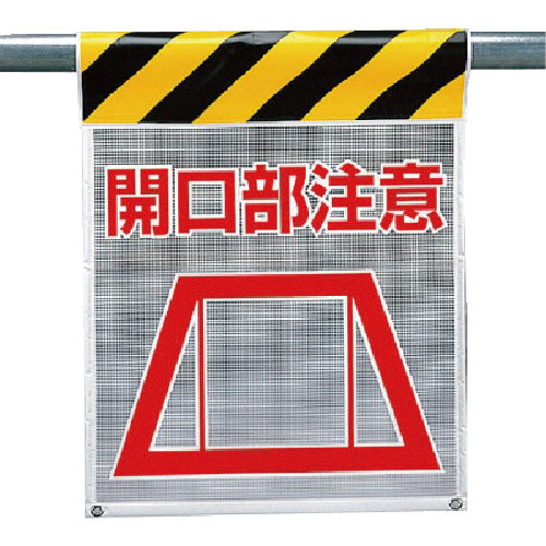 ユニット　メッシュ標識　開口部注意＿