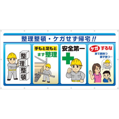 ユニット　マルチサインシート　整理整頓・ケガせず帰＿