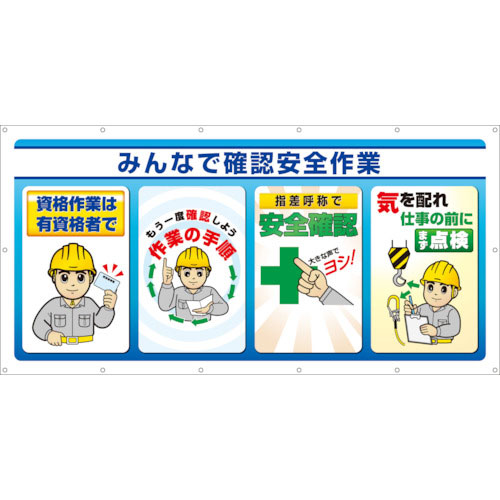 ユニット　マルチサインシート　みんなで確認安全作業＿