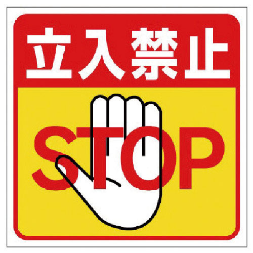 ユニット　床貼り用ステッカー　立入禁止＿