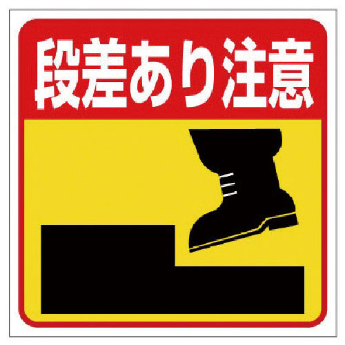 ユニット　床貼り用ステッカー　段差あり注意＿