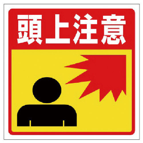 ユニット　床貼りステッカー標識　頭上注意＿