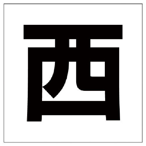 ユニット　通り芯表示板　西＿