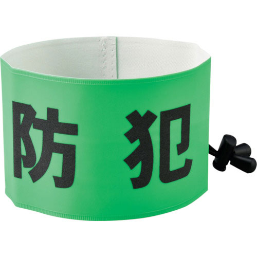 緑十字　防犯パトロール用腕章（反射）　簡易着脱タイプ　フリーサイズ　ＳＷ－４３Ｇ　幅９０×内径４００＿