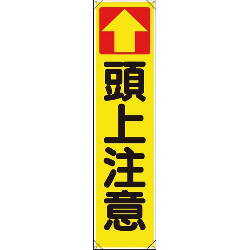 ユニット　たれ幕　↑頭上注意＿