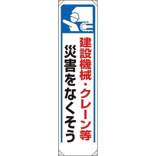 ユニット　たれ幕　建設機械・クレーン等災害…＿