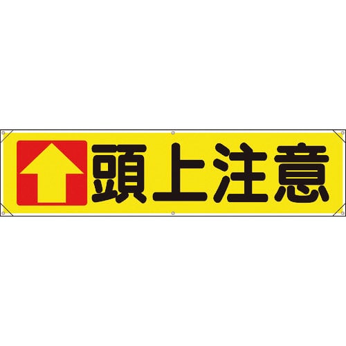 ユニット　横幕　↑頭上注意＿