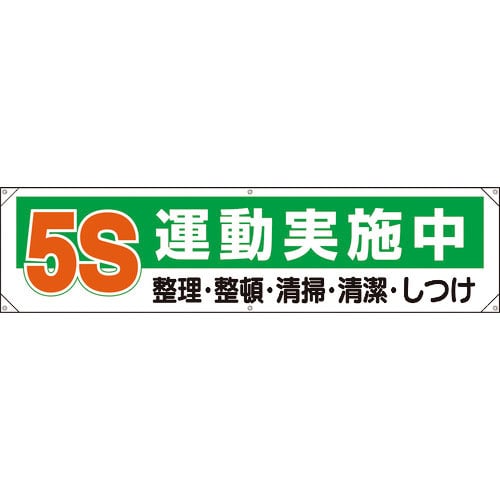 ユニット　横幕　５Ｓ運動実施中＿
