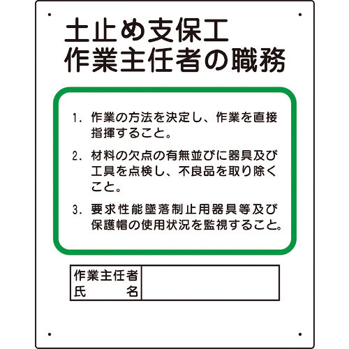ユニット　作業主任者職務板　土止め支保工＿