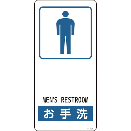 緑十字　イラスト標識　お手洗（男性用）　Ｒ－１０１　１９０×９０ｍｍ　アルミ製　裏面テープ付＿