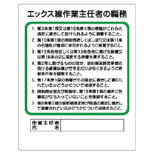 ユニット　作業主任者職務板　エックス線…＿