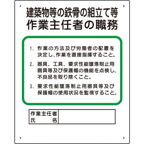 ユニット　作業主任者職務板　建築物鉄骨組立等＿
