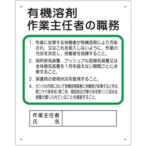 ユニット　作業主任者職務板　有機溶剤…＿