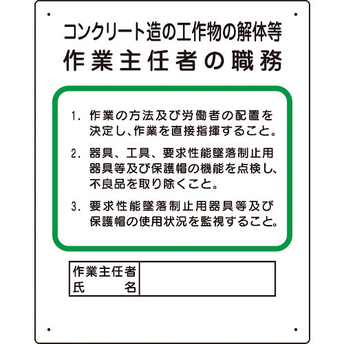 ユニット　作業主任者職務板　コンクリート造…＿