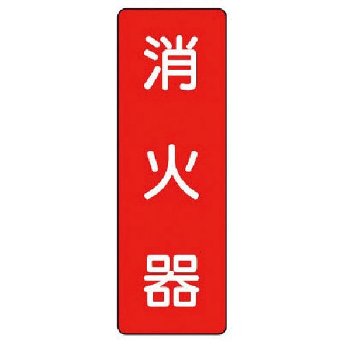 ユニット　短冊型標識　消火器＿