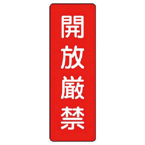 ユニット　短冊型標識　開放厳禁＿
