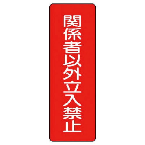 ユニット　短冊型標識　関係者以外立入禁止＿