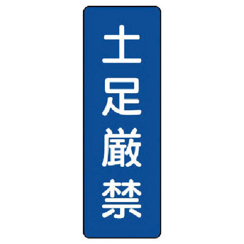 ユニット　短冊型標識　土足厳禁＿