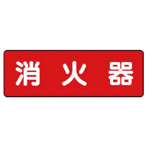 ユニット　短冊型標識　消火器（横型）＿