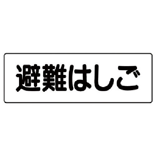 ユニット　短冊型標識　避難はしご（横型）＿