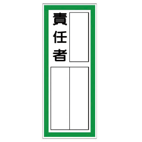 ユニット　指名標識　責任者・ステッカー＿