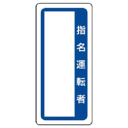 ユニット　マグネット標識　指名運転者＿