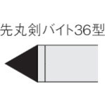 三菱　ろう付け工具先丸剣バイト　３６形　鋳鉄材種　ＨＴＩ０５Ｔ＿