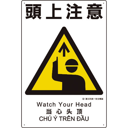 ユニット　建災防統一安全標識　頭上注意＿