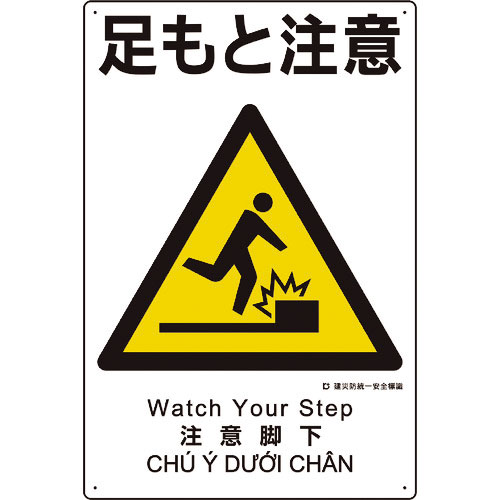 ユニット　建災防統一安全標識　足もと注意＿