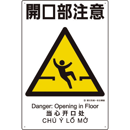 ユニット　建災防統一安全標識　開口部注意＿