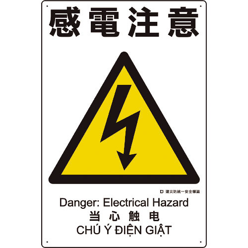 ユニット　建災防統一安全標識　感電注意＿