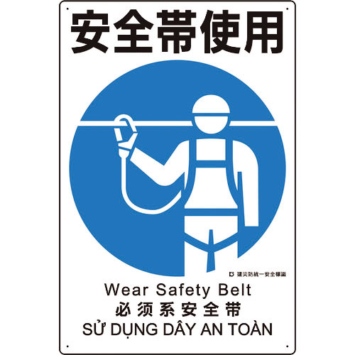 ユニット　建災防統一安全標識　安全帯使用＿