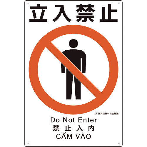 ユニット　建災防統一安全標識　立入禁止＿