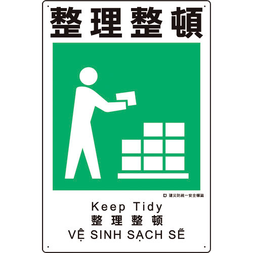 ユニット　建災防統一安全標識　整理整頓＿