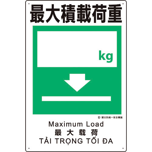 ユニット　建災防統一安全標識　最大積載荷重＿