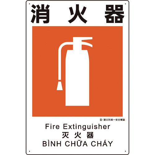 ユニット　建災防統一安全標識　消火器＿