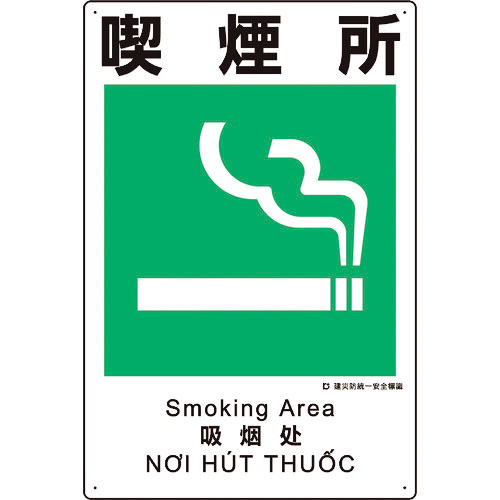 ユニット　建災防統一安全標識　喫煙所＿
