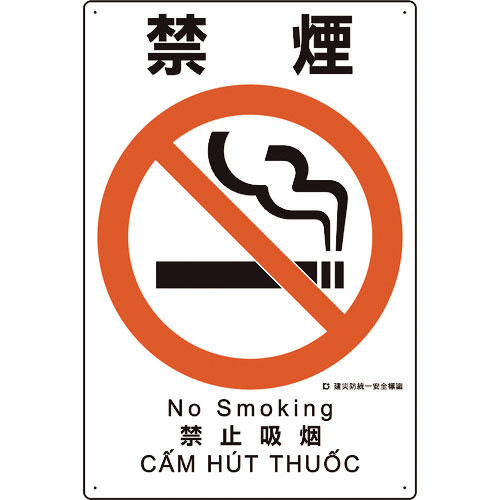ユニット　建災防統一安全標識　禁煙＿