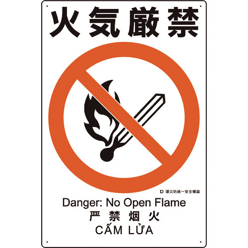 ユニット　建災防統一安全標識　火気厳禁＿