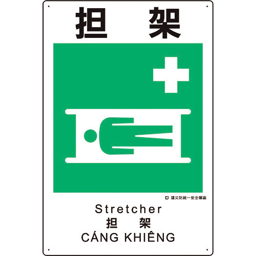 ユニット　建災防統一安全標識　担架＿