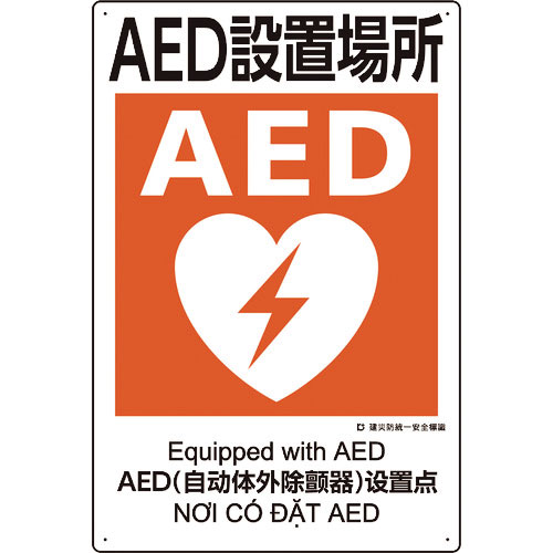 ユニット　建災防統一安全標識　ＡＥＤ設置場所＿