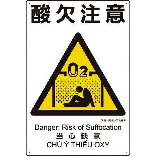 ユニット　建災防統一安全標識　酸欠注意＿