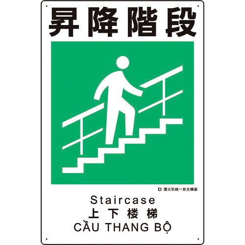 ユニット　建災防統一安全標識　昇降階段＿