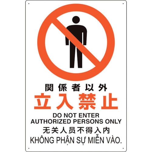 ユニット　プラスチック削減標識　関係者以外立＿