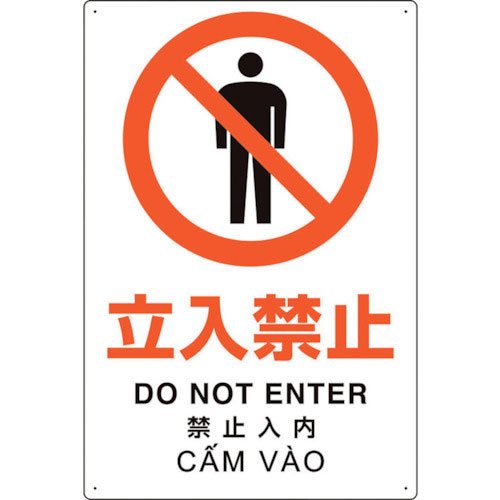 ユニット　プラスチック削減標識　立入禁止＿