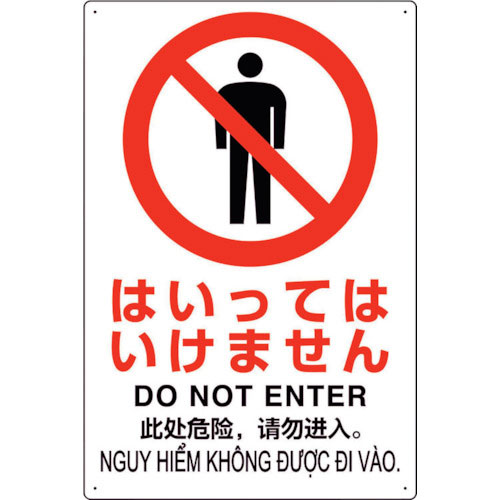 ユニット　プラスチック削減標識　はいってはいけません＿