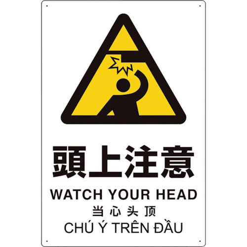 ユニット　プラスチック削減標識　頭上注意＿