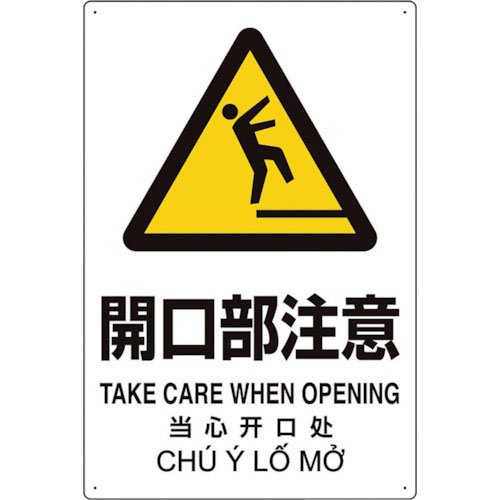 ユニット　プラスチック削減標識　開口部注意＿