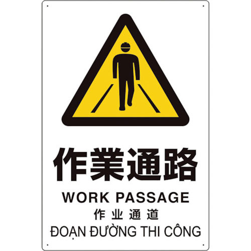 ユニット　プラスチック削減標識　作業通路＿