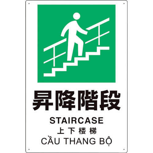 ユニット　プラスチック削減標識　昇降階段＿